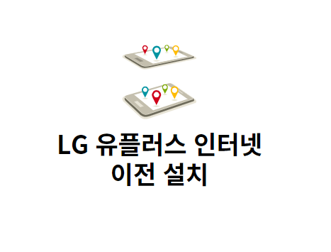 LG 유플러스 인터넷 이전 설치