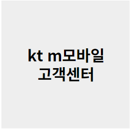 KT M모바일 고객센터