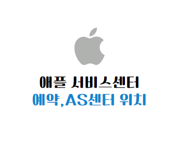 애플 서비스센터 예약